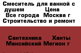 Смеситель для ванной с душем Potato › Цена ­ 50 - Все города, Москва г. Строительство и ремонт » Сантехника   . Ханты-Мансийский,Мегион г.